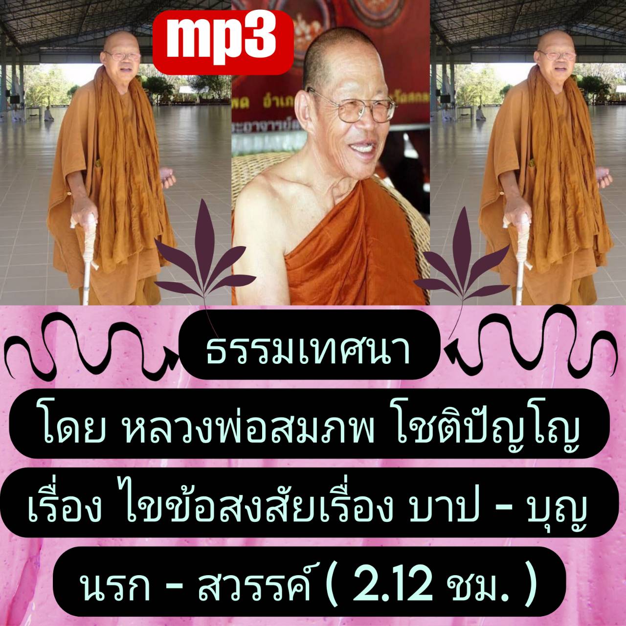 [พรเทวะ] แฟลชไดร์ฟ USb mp3 ธรรมเทศนา โดย หลวงพ่อสมภพ โชติปัญโญ เรื่อง ไขข้อสงสัย?เรื่องบาป-บุญ นรก-สวรรค์ (2.12 ชม.) ใช้กับเครื่องเล่น USB/mp3 ทุกชนิดหรือเปิดฟังในรถยนต์เปิดในคอมพิวเตอร์ได้ *** สามารถ โหลดใส่มือถือ ฟังได้ ** เปิดในคอมพิวเตอร์ได้ USB-MP3 ค