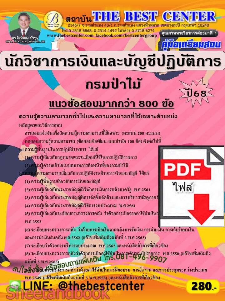 (ไฟล์ดาวโหลด) PDF คู่มือเตรียมสอบ นักวิชาการเงินและบัญชีปฏิบัติการ กรมป่าไม้ ปี68 PKE5971