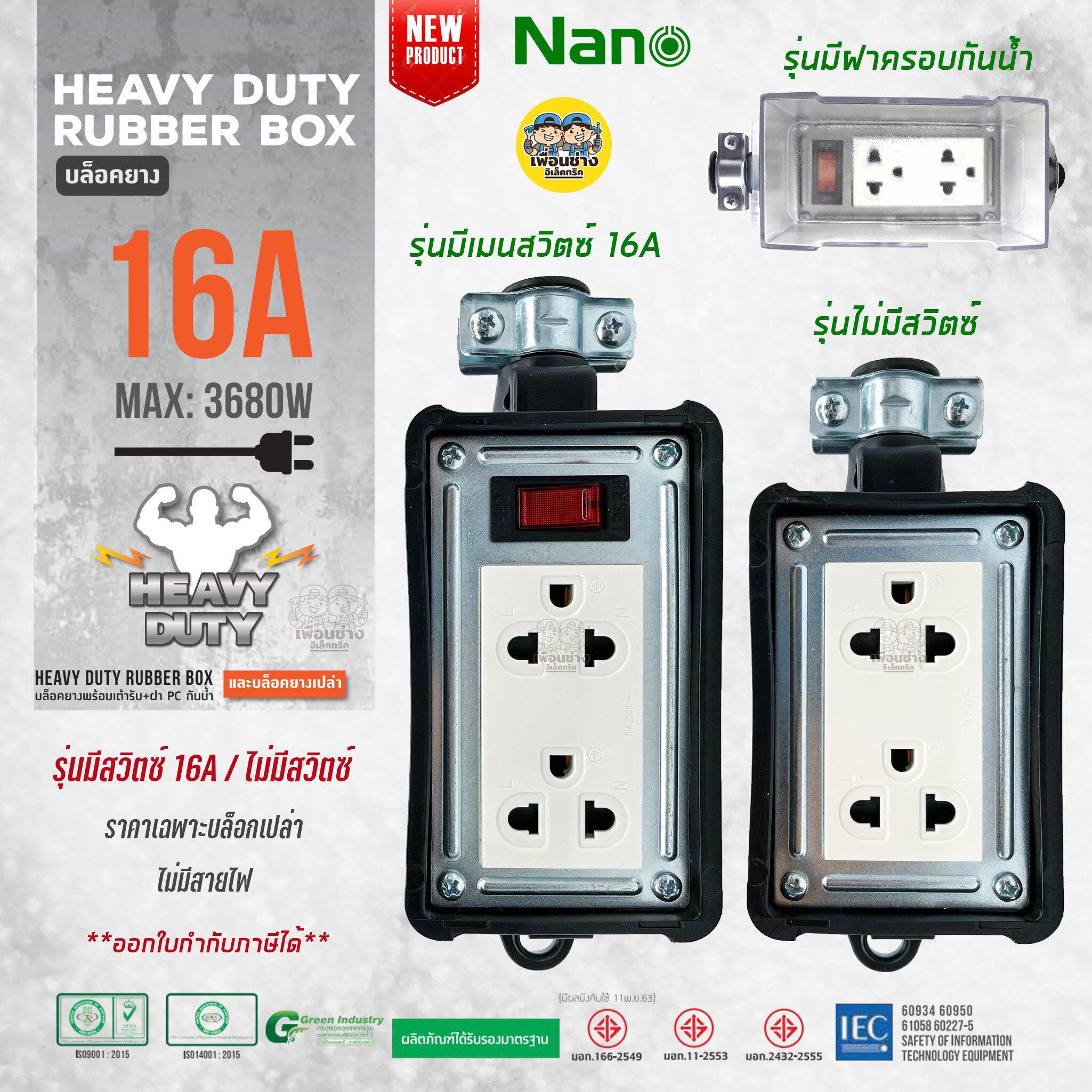 NANO บล็อคยาง 2x4 มีเมนสวิตซ์และไม่มีเมนส์สวิตซ์ 16A 3680W พร้อมเต้ารับ มีม่านนิรภัย ไม่มีสาย บล็อกยาง ปลั๊กพ่วง ปลั๊กสนาม บ็อกยาง ปลั๊ก