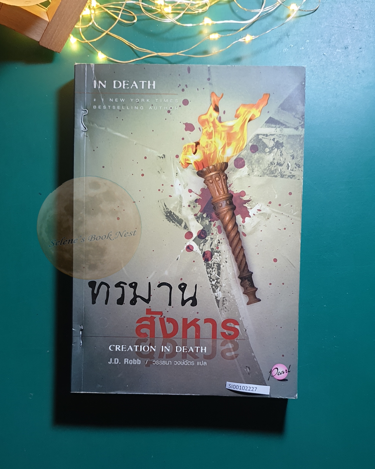 In Death #25 ตอน ทรมานสังหาร (Creation in Death) / J.D. Robb (เจ.ดี.ร๊อบบ์)