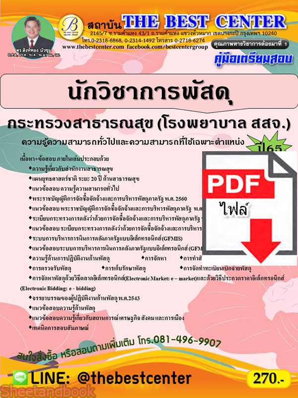 (ไฟล์ดาวโหลด) คู่มือสอบ นักวิชาการพัสดุ กระทรวงสาธารณสุข (โรงพยาบาล สสจ.) ปี 65 Sheetandbook PKE2807