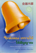 ระฆังทองเกราะไม้ให้สัญญาณ