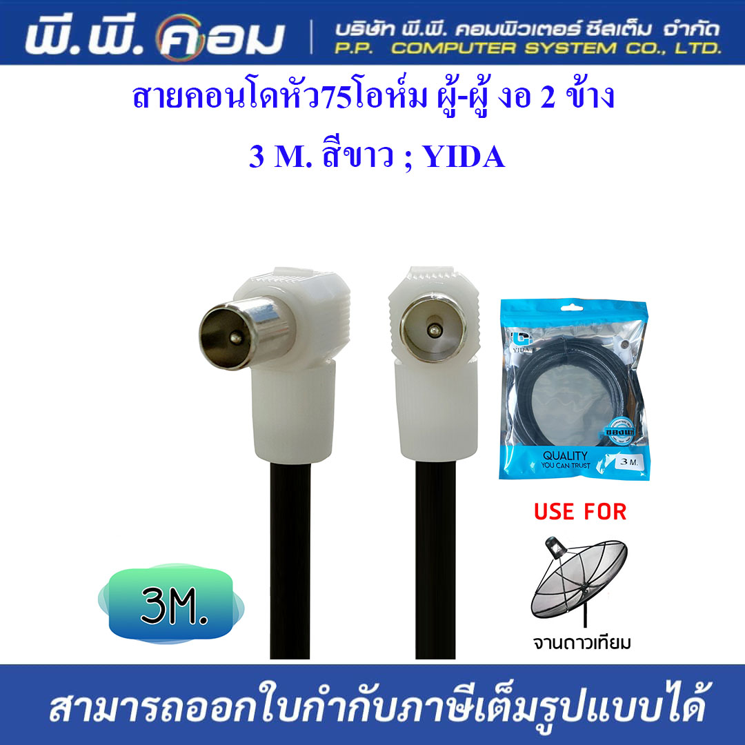 สายคอนโดหัว75โอห์ม ผู้-ผู้ งอ 2 ข้าง 3 M. สีขาว ; YIDA