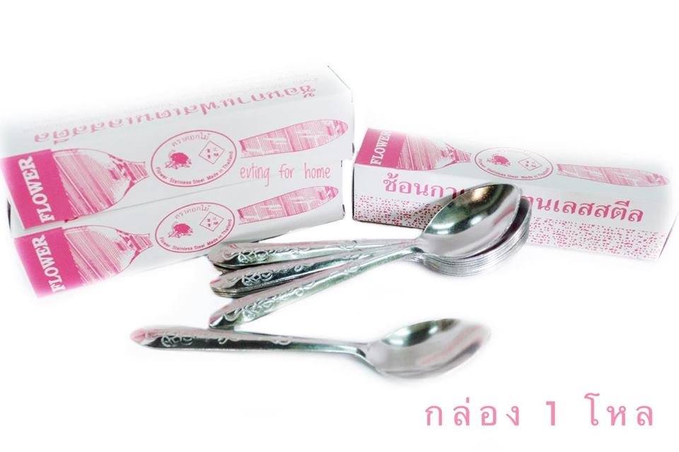 ช้อนกาแฟ สแตนเลส ตรา ดอกไม้ อย่างหนา กล่องละ 1 โหล Made in Thailand ช้อนชา ช้อนตวง ช้อนชงกาแฟ