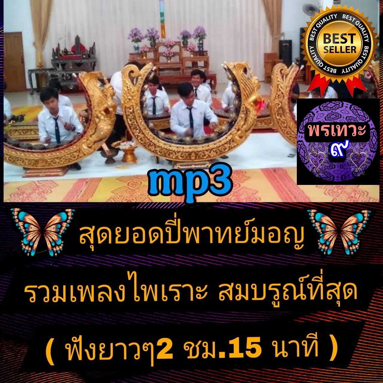 [พรเทวะ] แฟลชไดร์ฟ USb mp3 สุดยอดปี่พาทย์มอญ รวมเพลงไพเราะ สมบูรณ์ที่สุด (ฟังยาวๆ 2 ชม.15 นาที) ใช้กับเครื่องเล่น USB/mp3 ทุกชนิดหรือเปิดฟังในรถยนต์เปิดในคอมพิวเตอร์ได้ *** สามารถ โหลดใส่มือถือ ฟังได้ ** เปิดในคอมพิวเตอร์ได้ USB-MP3 คือ แฟลชไดร์ฟที่ลงเพลง