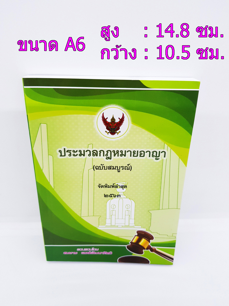 ประมวลกฎหมายอาญา พระราชบัญญัติ ค่าตอบแทนผู้เสียหาย และค่าทดแทนและค่าใช้จ่ายแก่จำเลยในคดีอาญา TBK0334 sheetandbook ALX