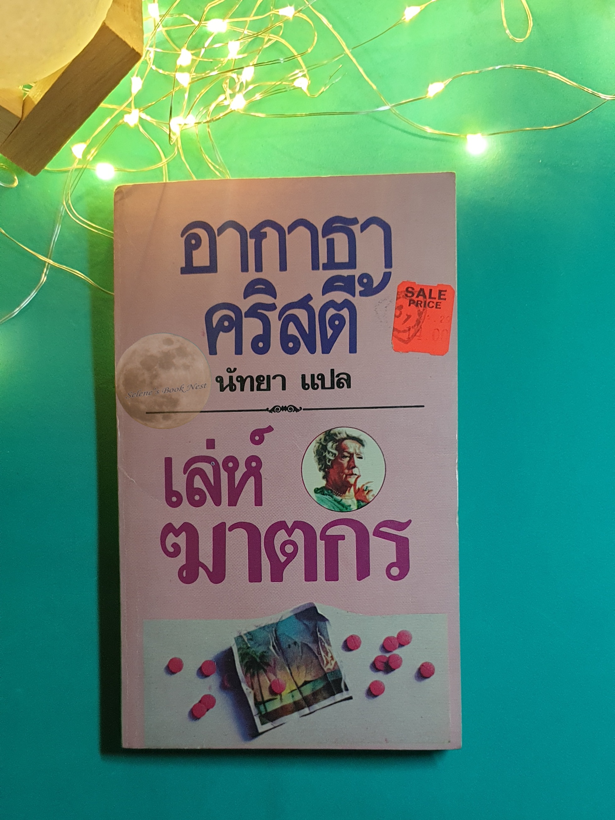 เล่ห์ฆาตกร (Sleeping Murder) / Agatha Christie (อกาธา คริสตี้)
