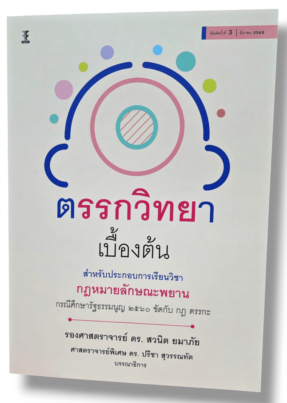 (แถมปกใส) ตรรกวิทยาเบื้องต้น พิมพ์ครั้งที่ 3 สวนิต ยมาภัย TBK1283 sheetandbook