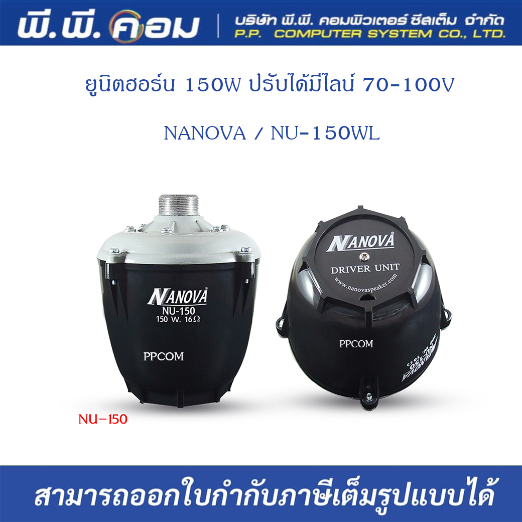 ตูดฮอร์น 150W ปรับได้มีไลน์ 70-100V ; NANOVA / NU-150WL