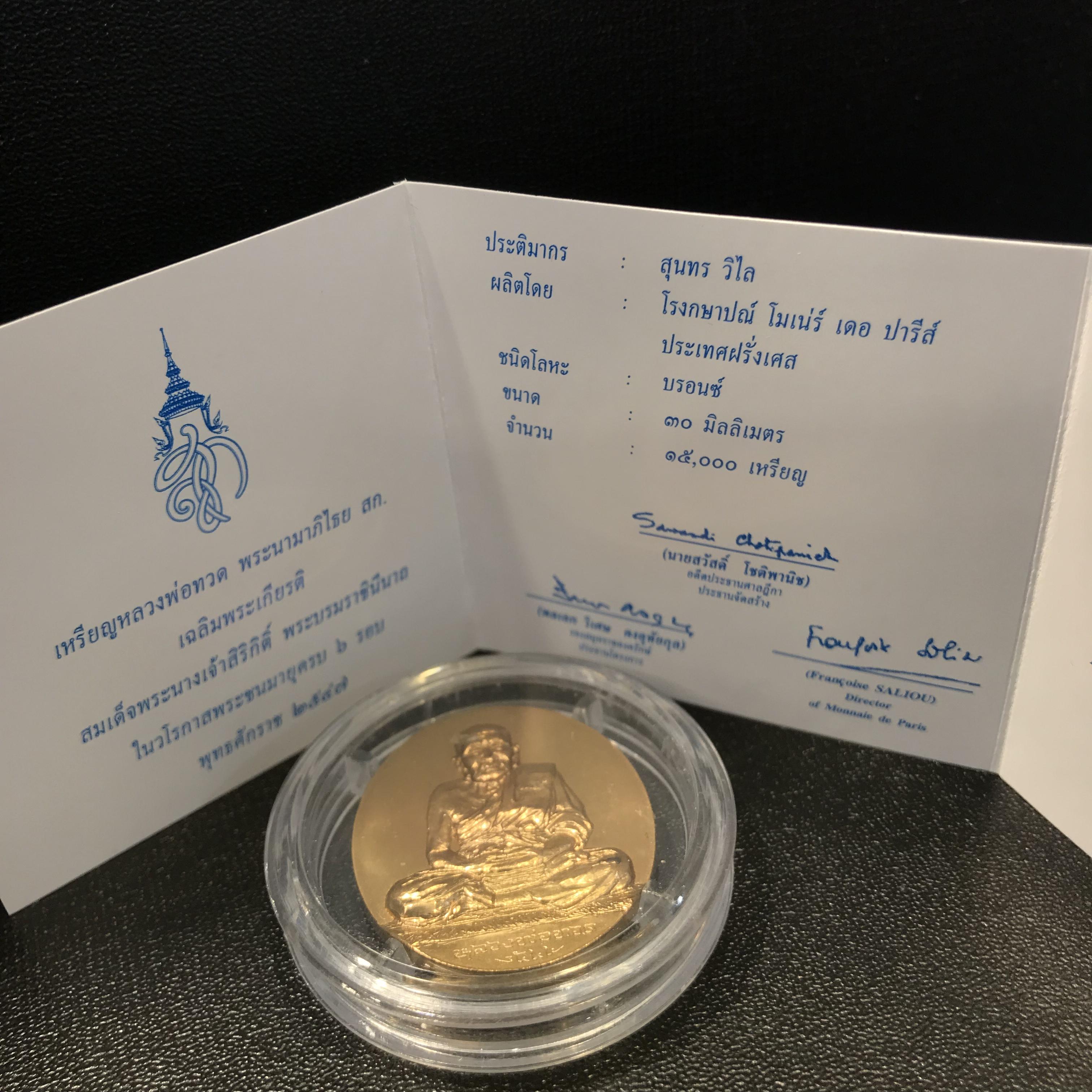 เหรียญหลวงพ่อทวด หลังพระนามาภิไธย สก. ปี2544 พิธีใหญ่ ผลิตโดยโรงกษาปณ์โมเน่ร์ เนื้อบรอนซ์(ทองแดง)สภาพสวยสมบูรณ์กล่องใบรับรองครบ