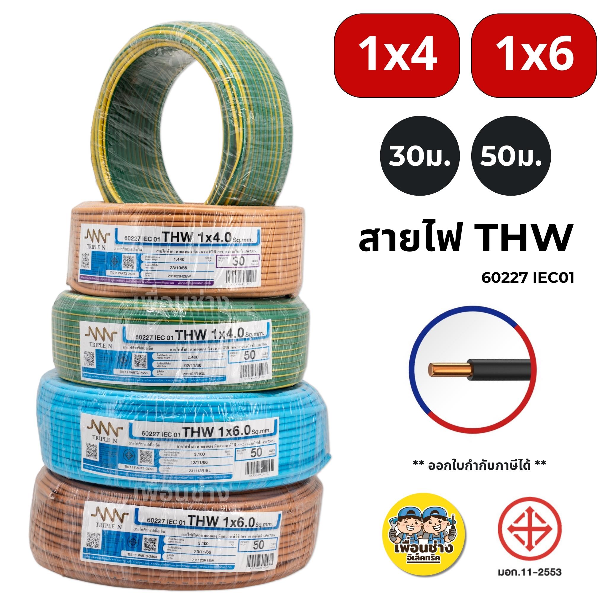 *NNN* สายไฟ THW ยาว 50ม. 30ม. IEC01 1x4 1x6 สายทองแดง TripleN สายเดี่ยว แกนเดียว ทริปเปิ้ลเอ็น