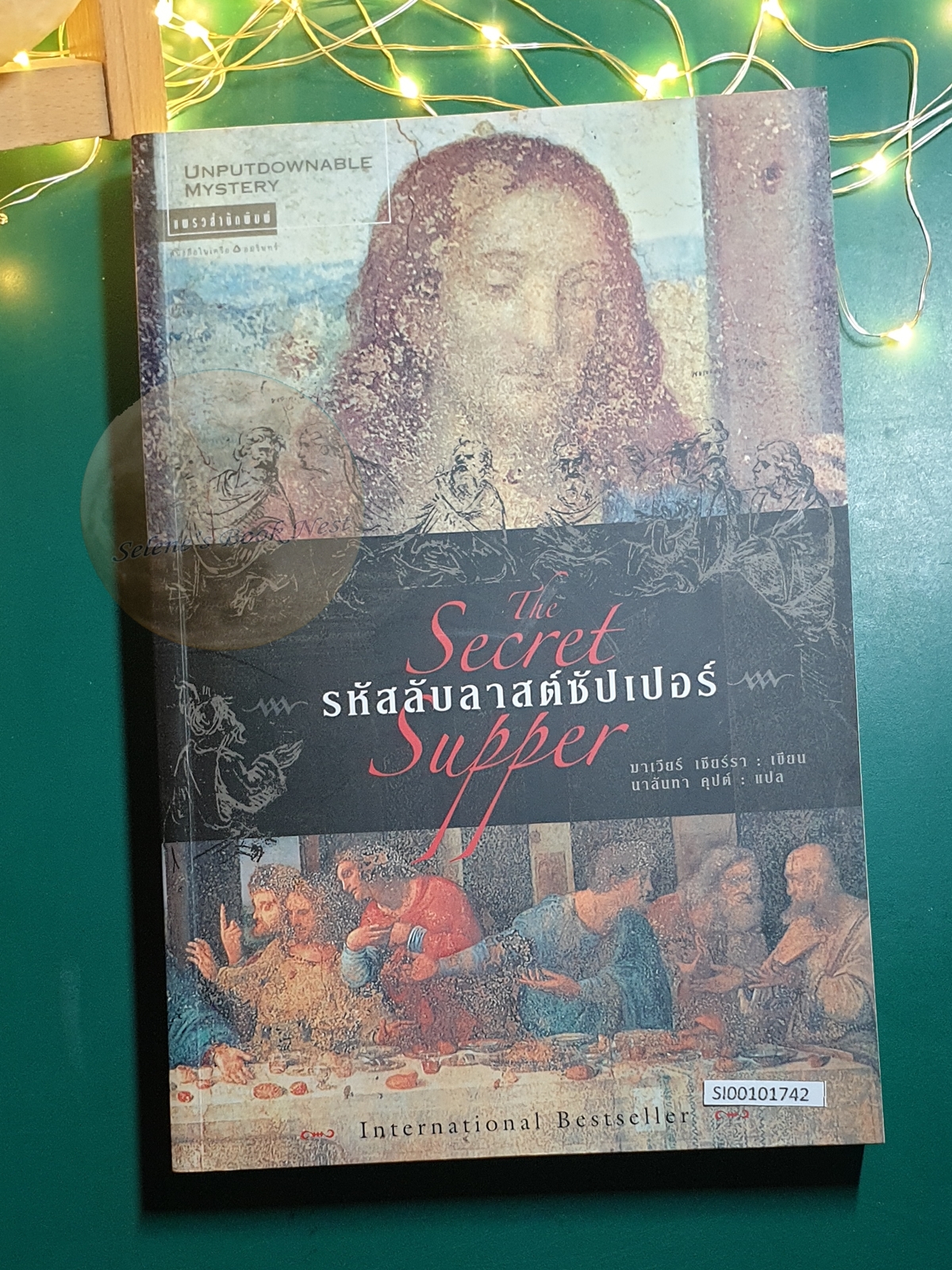 รหัสลับลาสต์ซัปเปอร์ (La Cena Secreta) / Javier Sierra (ฆาเวียร์ เซียร์รา)
