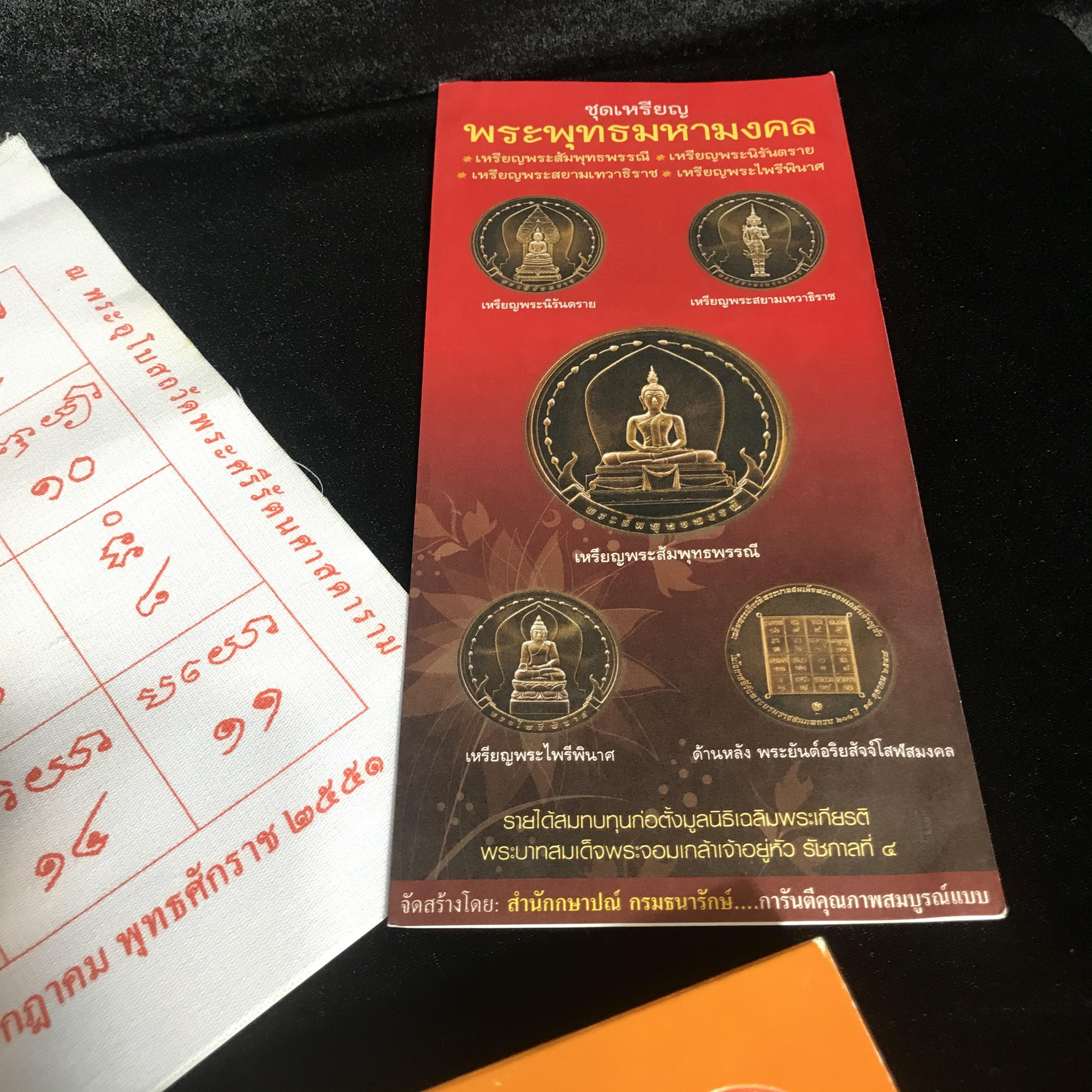 ชุดเหรียญ พระพุทธมหามงคล ปี 2551 ครบชุด4เหรียญ พร้อมแผ่นผ้ายันต์ในพิธี(หายาก)