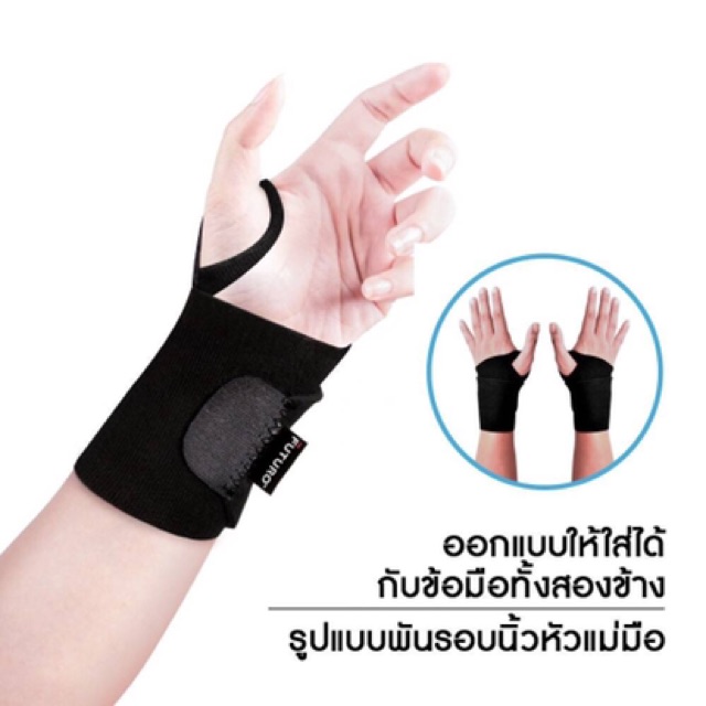 Futuro sport wrist support พยุงข้อมือชนิดปรับกระชับได้ (สีดำ)