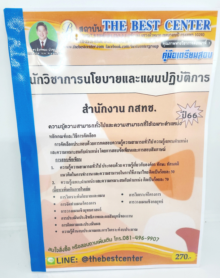 (ปี2566) คู่มือเตรียมสอบ นักวิเคราะห์นโยบายและแผนปฏิบัติการ สำนักงาน กสทช. PK2595 เนื้อหา+แนวข้อสอบ sheetandbook