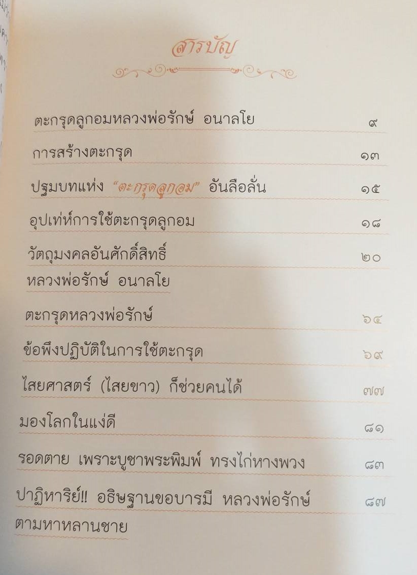 [พรเทวะ] หนังสือ ตะกรุดลูกอมมหาลาภ หลวงพ่อรักษ์ อนาลโย