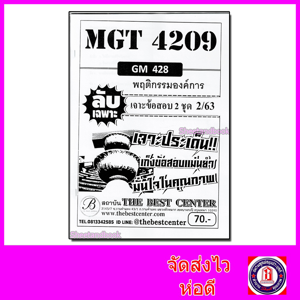 ชีทราม ข้อสอบ ปกขาว MGT4209 (GM428) พฤติกรรมองค์การ (ข้อสอบอัตนัย) Sheetandbook PKS0077