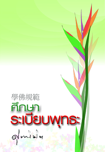 ศึกษาระเบียบพุทธะ