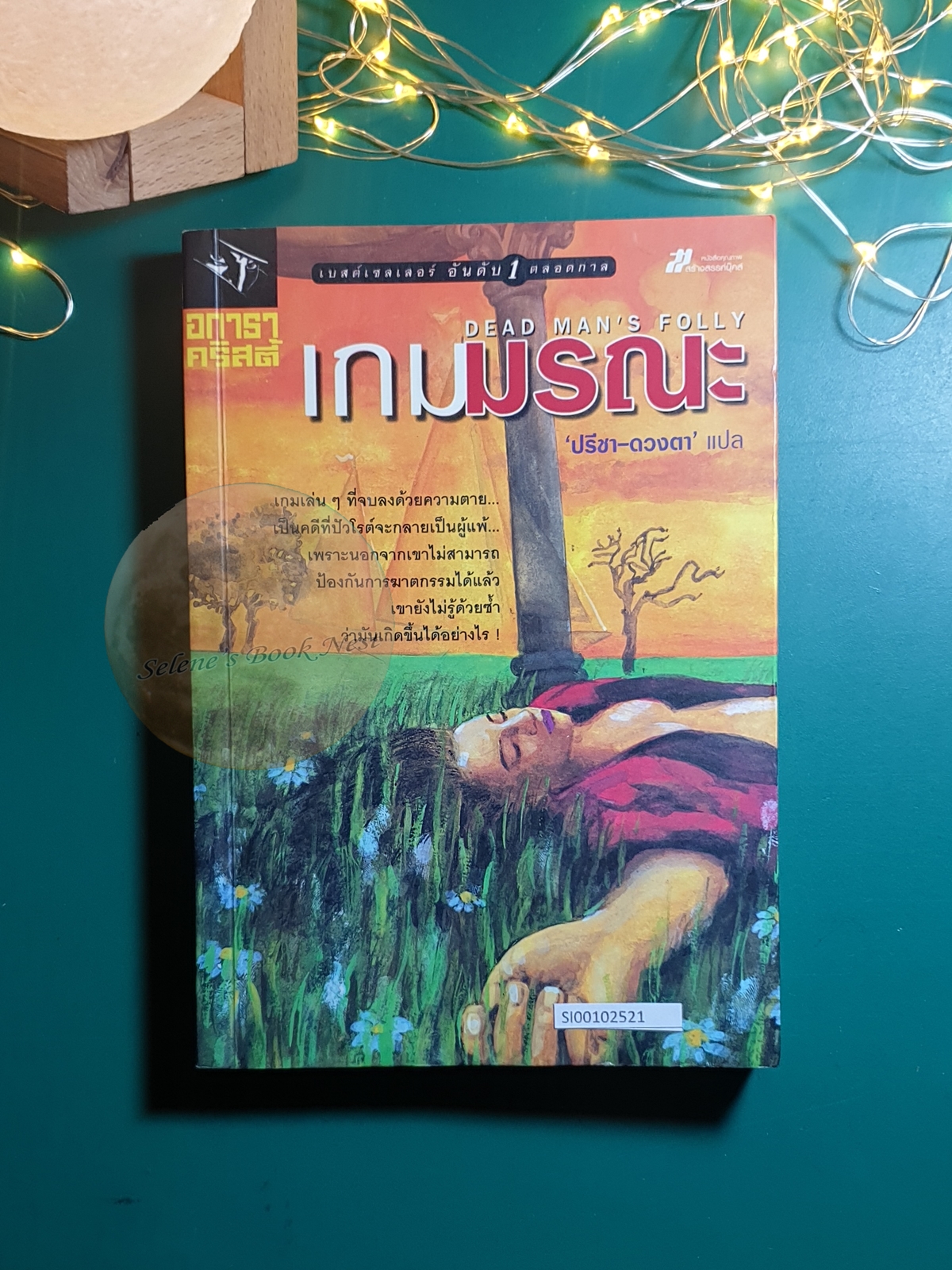 เกมมรณะ (Dead man's Folly) / Agatha Christie (อกาธา คริสตี้)