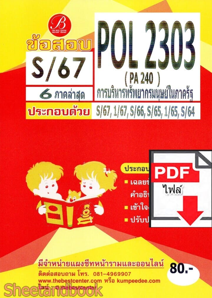 (ไฟล์ดาวโหลด) ชีทราม ข้อสอบ POL2303 PA240 การบริหารทรัพยากรมนุษย์ในภาครัฐ Sheetandbook PKES0112