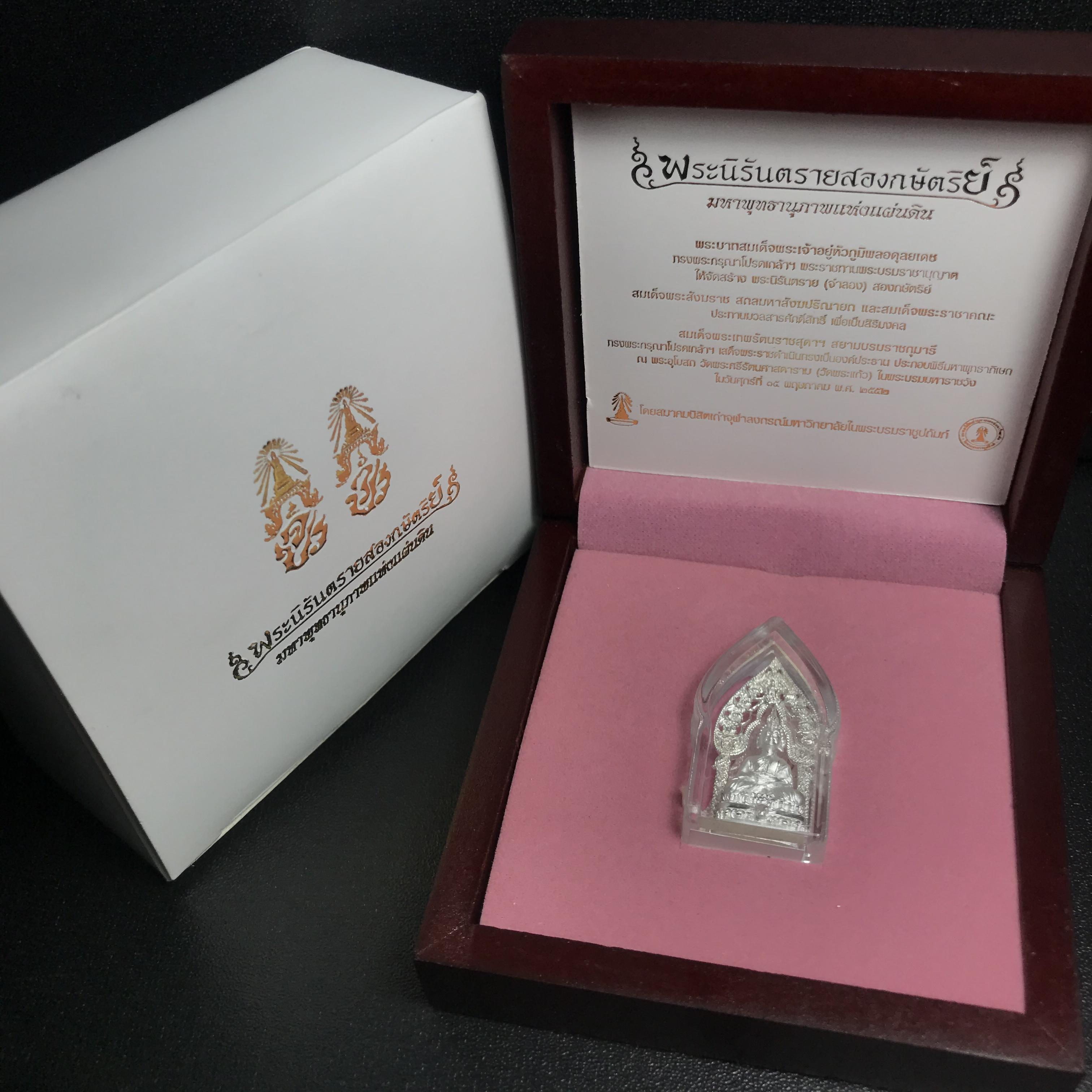 พระนิรันตรายสองกษัตริย์ มหาพุทธานุภาพแห่งแผ่นดิน ปี2552 "พระผู้ปกป้องคุ้มครองจากภัยอันตรายทั้งปวง"พระกริ่งเนื้อเงิน หน้าตัก 1/2 นิ้ว พร้อมกล่องบรรจุเดิมครบชุด(1 ใน 9999 องค์)