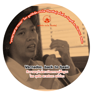 Vernadoc, back to basic คืนงานอนุรักษ์สถาปัตยกรรมสู่พื้นฐาน