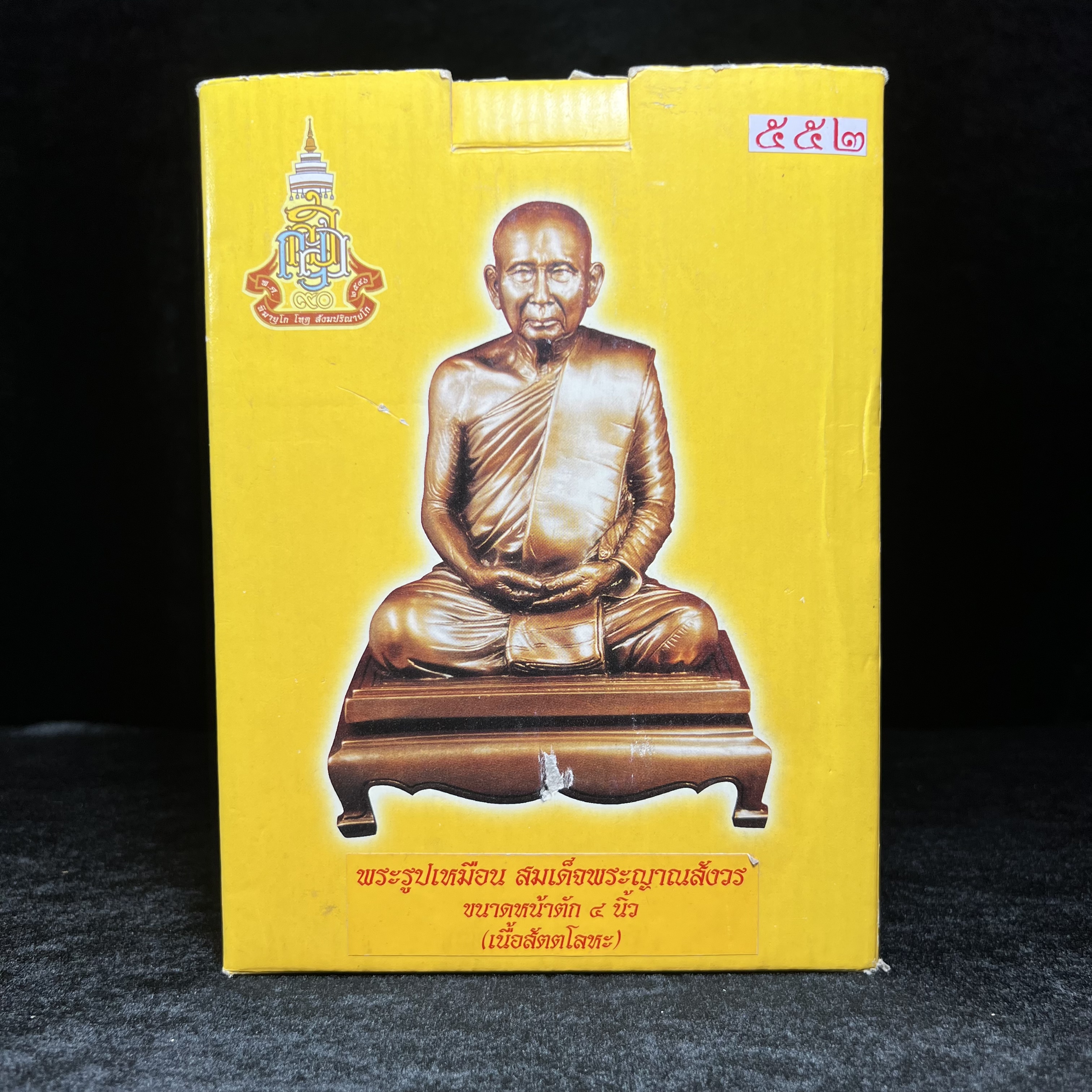 พระรูปเหมือนบูชารุ่นแรก สมเด็จพระญาณสังวร สมเด็จพระสังฆราช สกลมหาสังฆปริณายก วัดบวรนิเวศวิหาร รุ่น คชวัตร ปี2546 ที่ระลึกงานฉลองพระชนมายุ 90 พรรษา ขนาดบูชาหน้าตัก 4 นิ้ว เนื้อสัตตโลหะ (พระดี พิธีใหญ่ พุทธศิลป์สวย)เสด็จทรงประกอบพิธีเททองด้วยพระองค์เอง