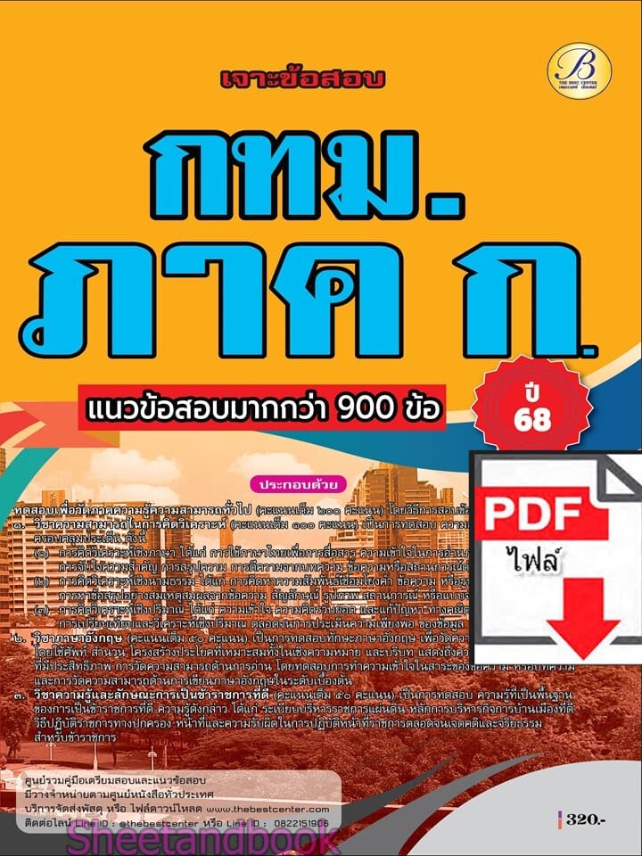 (ไฟล์ดาวโหลด) PDF เจาะข้อสอบ ภาค ก. กทม. ปี 68 PKE59836