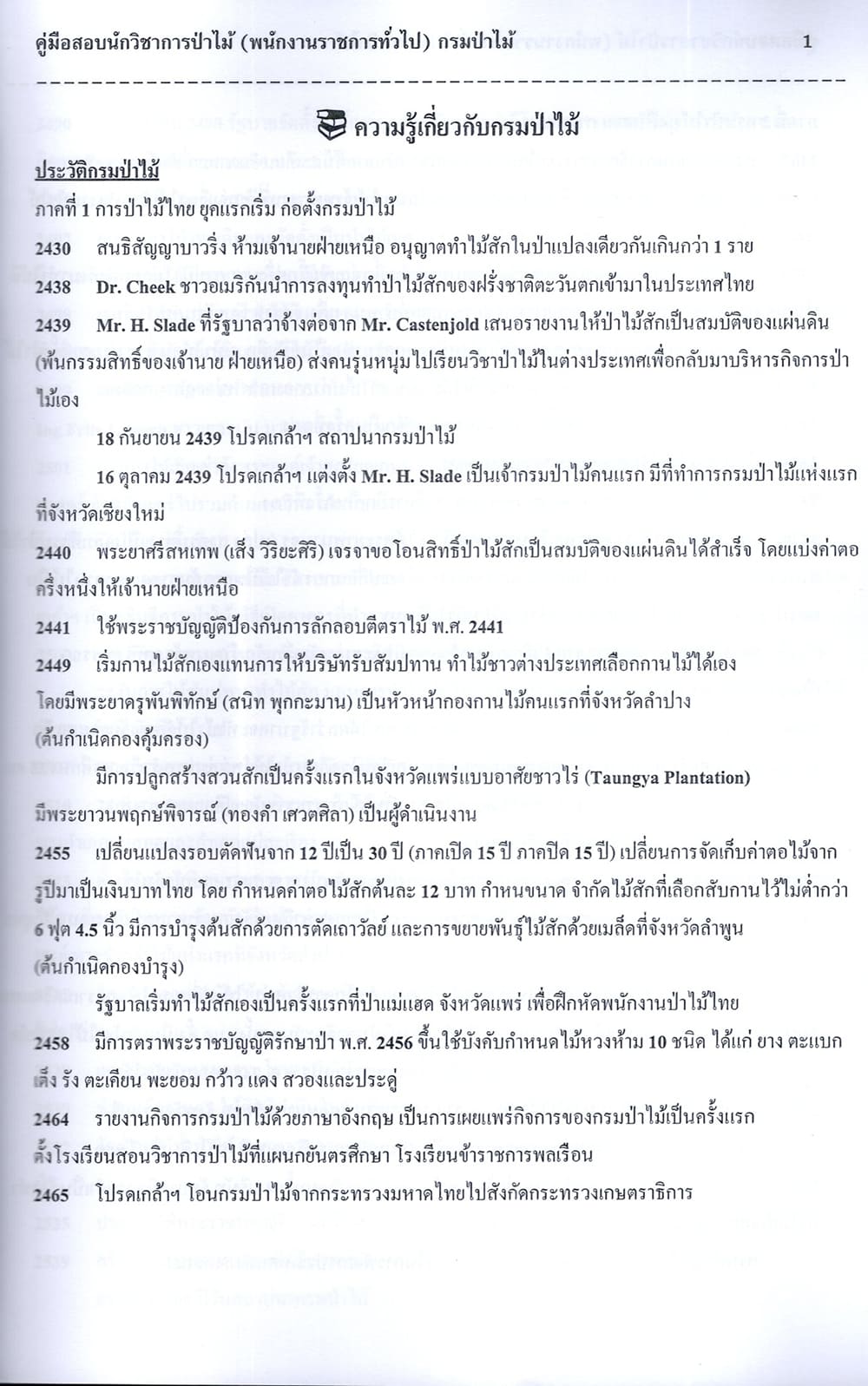 (ปี68) คู่มือเตรียมสอบ นักวิชาการป่าไม้ (พนักงานราชการทั่วไป) กรมป่าไม้ ปี68 PK2808 sheetandbook