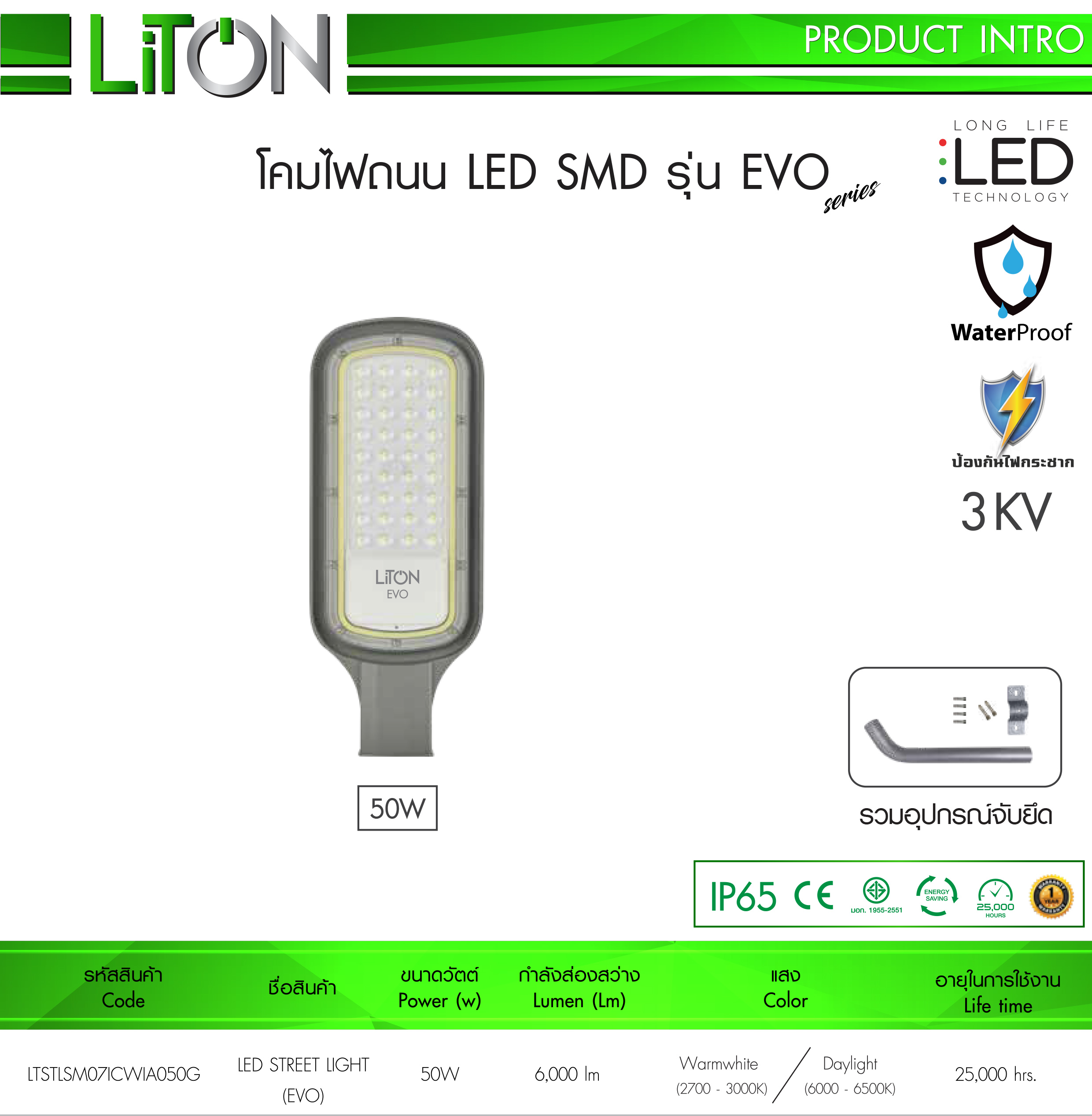 LiTON Evo โคมถนน LED พร้อมขาจับ 50w 100w กันน้ำ IP65 โคมไฟ STREET light ไฟถนน ไฟกิ่ง