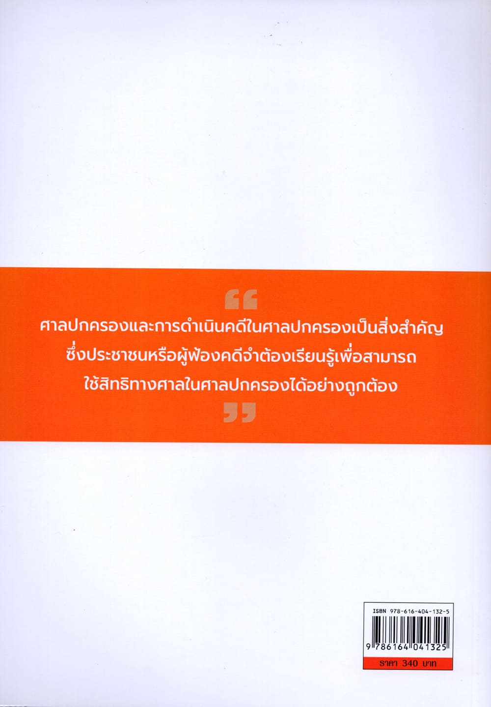 (แถมปก) ศาลปกครอง และ การดำเนินคดีในศาลปกครอง พิมพ์ครั้งที่ 13 ดร.ฤทัย หงส์สิริ TBK1055 sheetandbook ALX