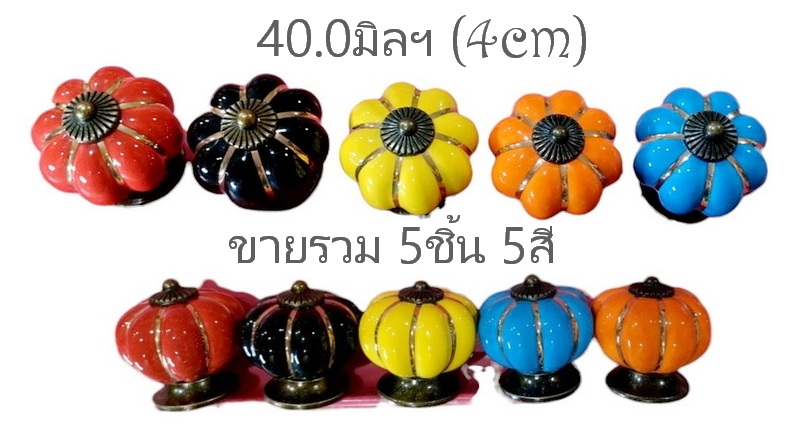 (ชุด5ชิ้น5สี)ปุ่มจับ มือจับเซรามิก รูปทรงฟักทอง4cm
