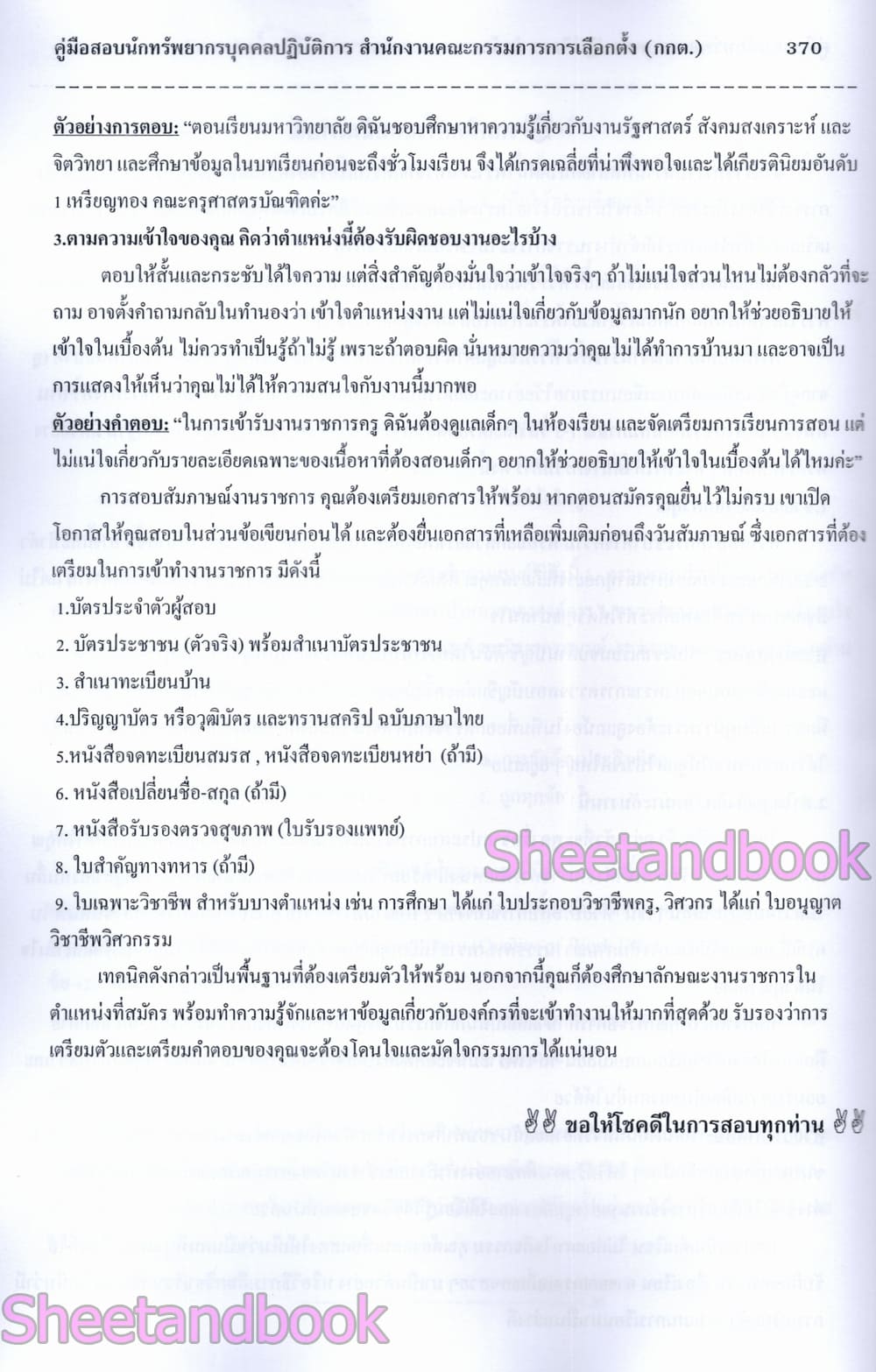 (ปี68) คู่มือเตรียมสอบ นักทรัพยากรบุคคลปฏิบัติการ สำนักงานคณะกรรมการการเลือกตั้ง (กกต.) ปี69 PK2172 sheetandbook
