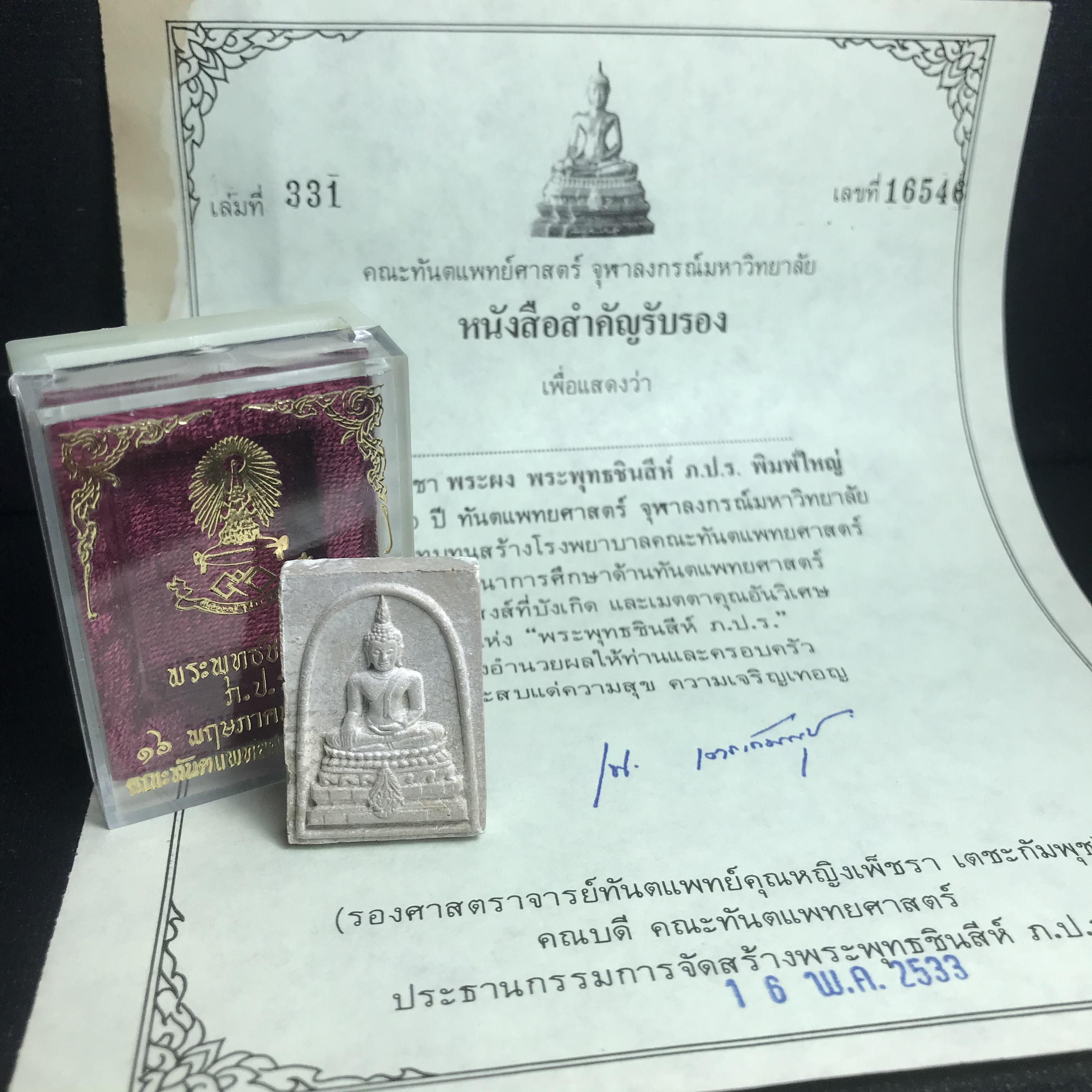 พระพุทธชินสีห์ ภปร. ทันโต เสฏโฐ ปี2533 พิมพ์ใหญ่ พร้อมใบรับรองบรรจุพระทนต์ในหลวง รุ่นเดียวในประวัติศาสตร์ ****รุ่นนี้ขอแนะนำ****