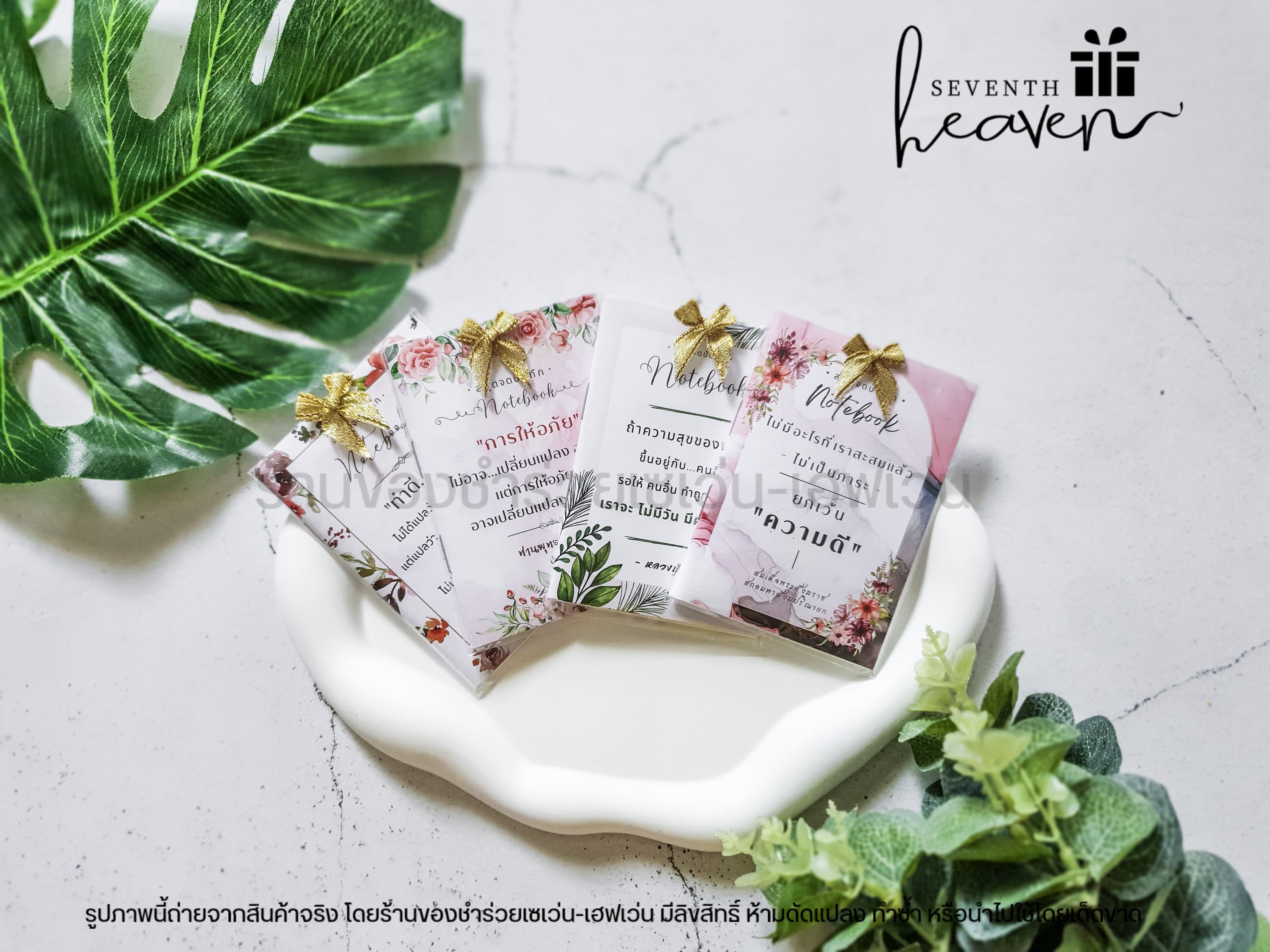 ของชำร่วยงานศพ สมุดโน๊ต คติธรรม