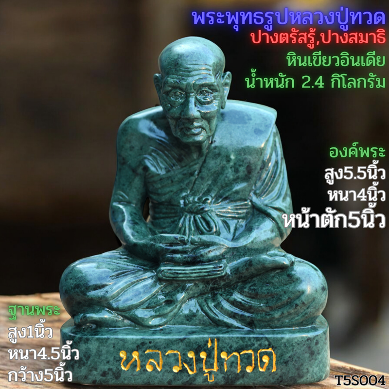 หลวงปู่ทวดฐานเขียงหนาแกะสลักตัวหนังสือหลวงปู่ทวดหินเขียวอินเดีย