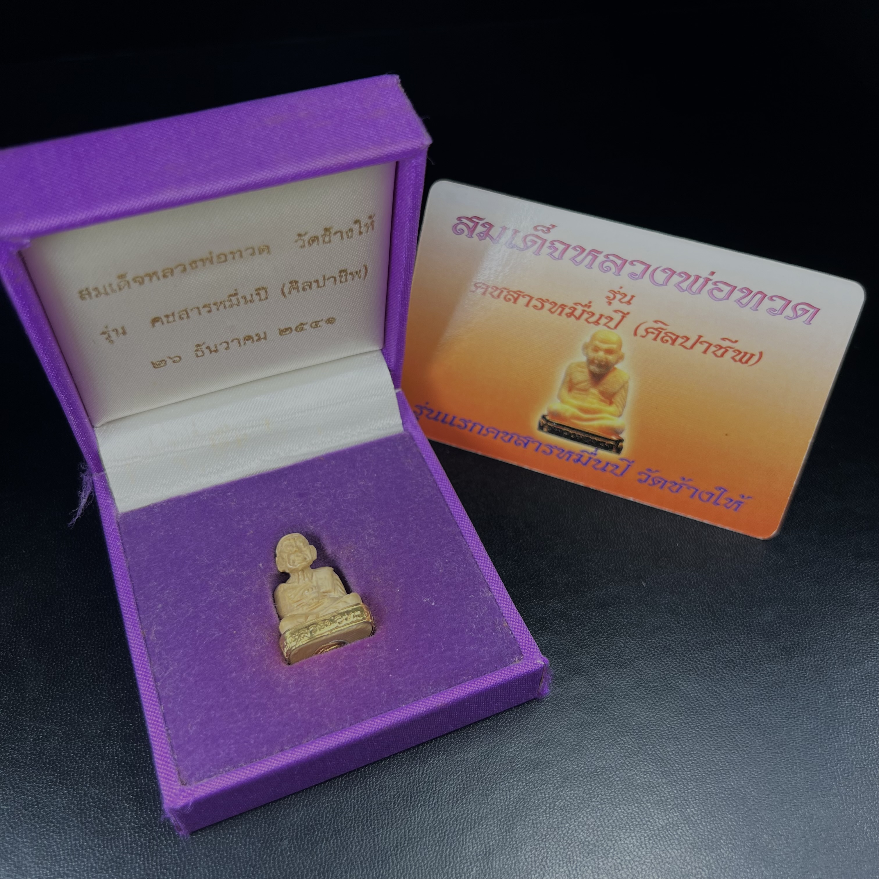 สมเด็จหลวงพ่อทวด รุ่นคชสารหมื่นปี (ศิลปาชีพ) วัดช้างให้ ปี 2541โดยมีท่าน อ.นอง วัดทรายขาว เป็นเจ้าพิธี และมีเกจิร่วมปลุกเสก 108 รูป บรรจุผงว่านเก่าและดินกากยายักษ์(พิมพ์ลอยองค์ฐานทองคำโค๊ตทองคำ)พร้อมกล่องบรรจุและใบรับรองเดิมครบ นิยมหายาก