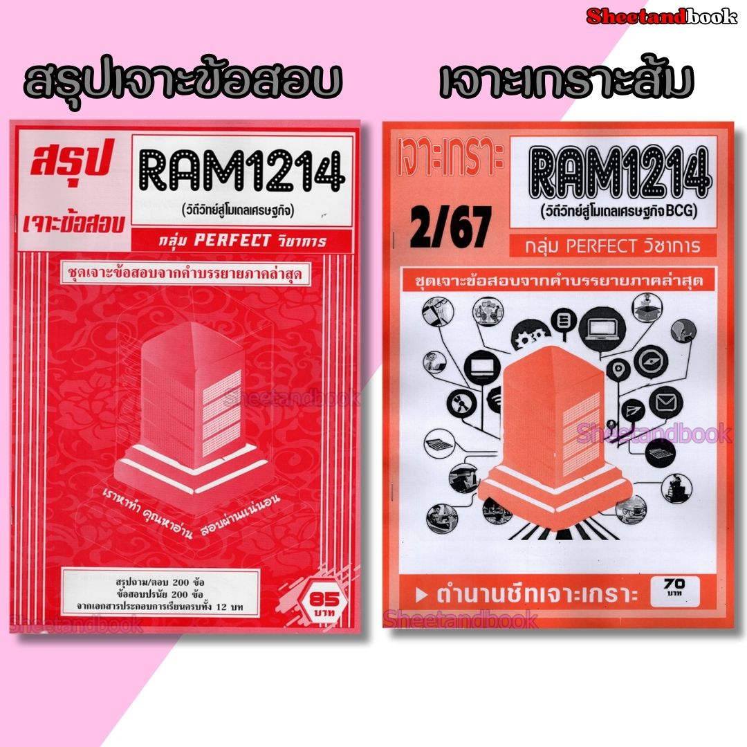 ชีทราม เจาะข้อสอบ RAM1214 วิถีวิทย์สู่โมเดลเศรษฐกิจ (ข้อสอบปรนัย) Sheetandbook PFT0201
