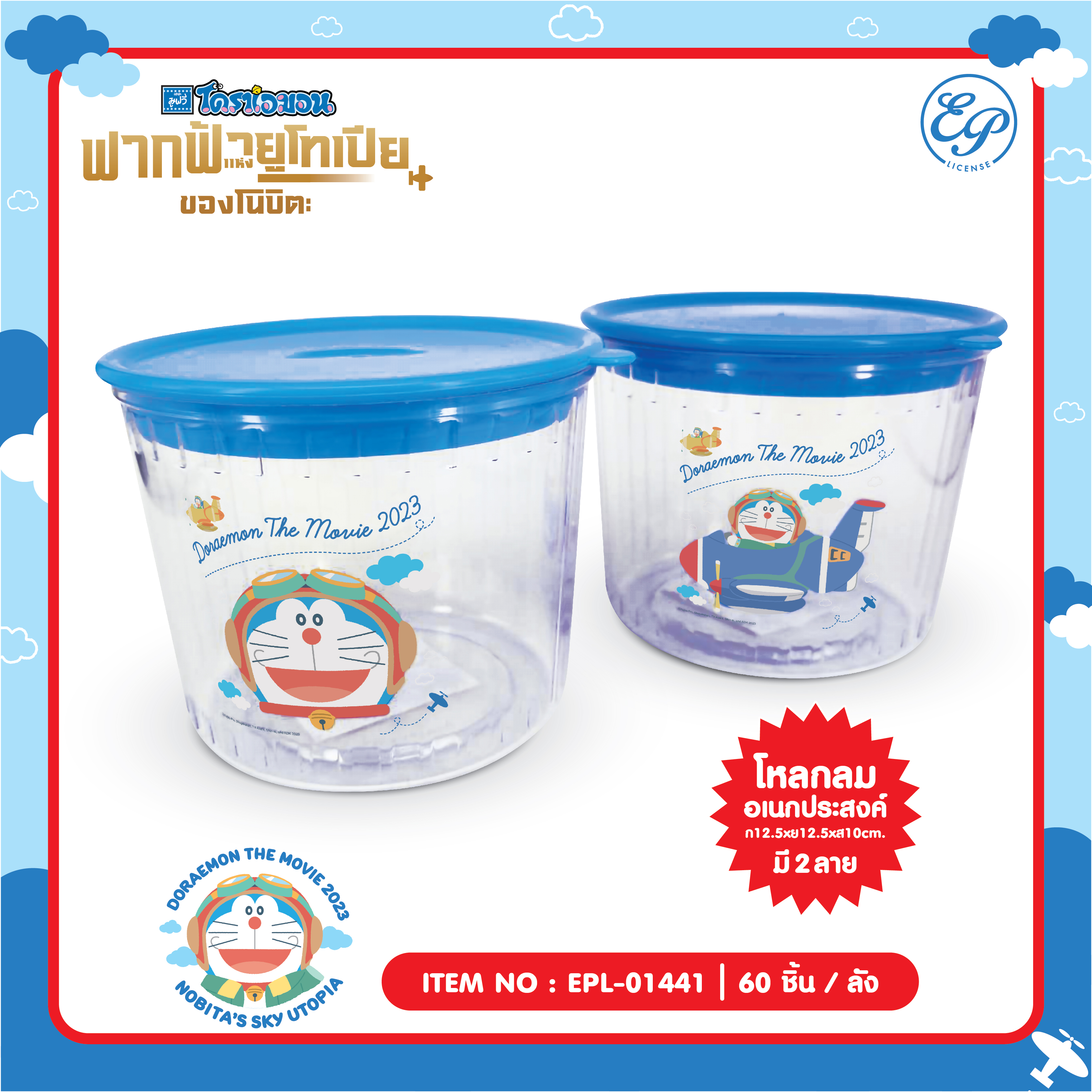 EPL-01441 โหลกลมทรงเตี้ย Doraemon โหลละ 210บาท 12 ชิ้น