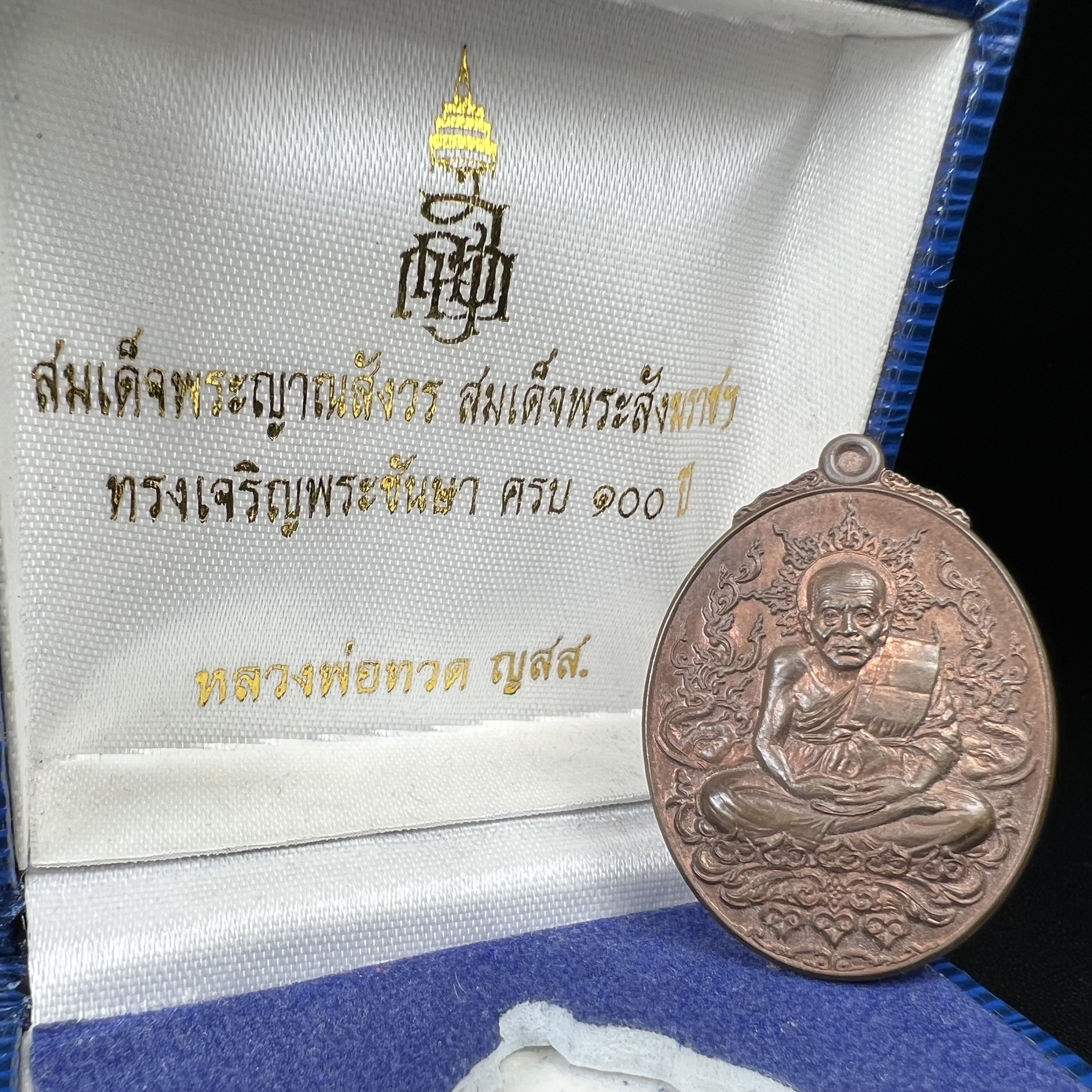 เหรียญหลวงพ่อทวด ญสส. ทรงเจริญพระชันษาครบ 100 ปี สมเด็จพระญาณสังวร สมเด็จพระสังฆราชฯ ปี2556 เนื้อนวโลหะตอกโค๊ตหมายเลข ๔๖๘(เลขสวยผลรวมได้เก้า(เจริญเก้าหน้าในทุกด้าน)) พร้อมกล่องบรรจุเดิมครบ(หายากสร้างน้อย)1 ใน 1000 เหรียญ(หายาก)