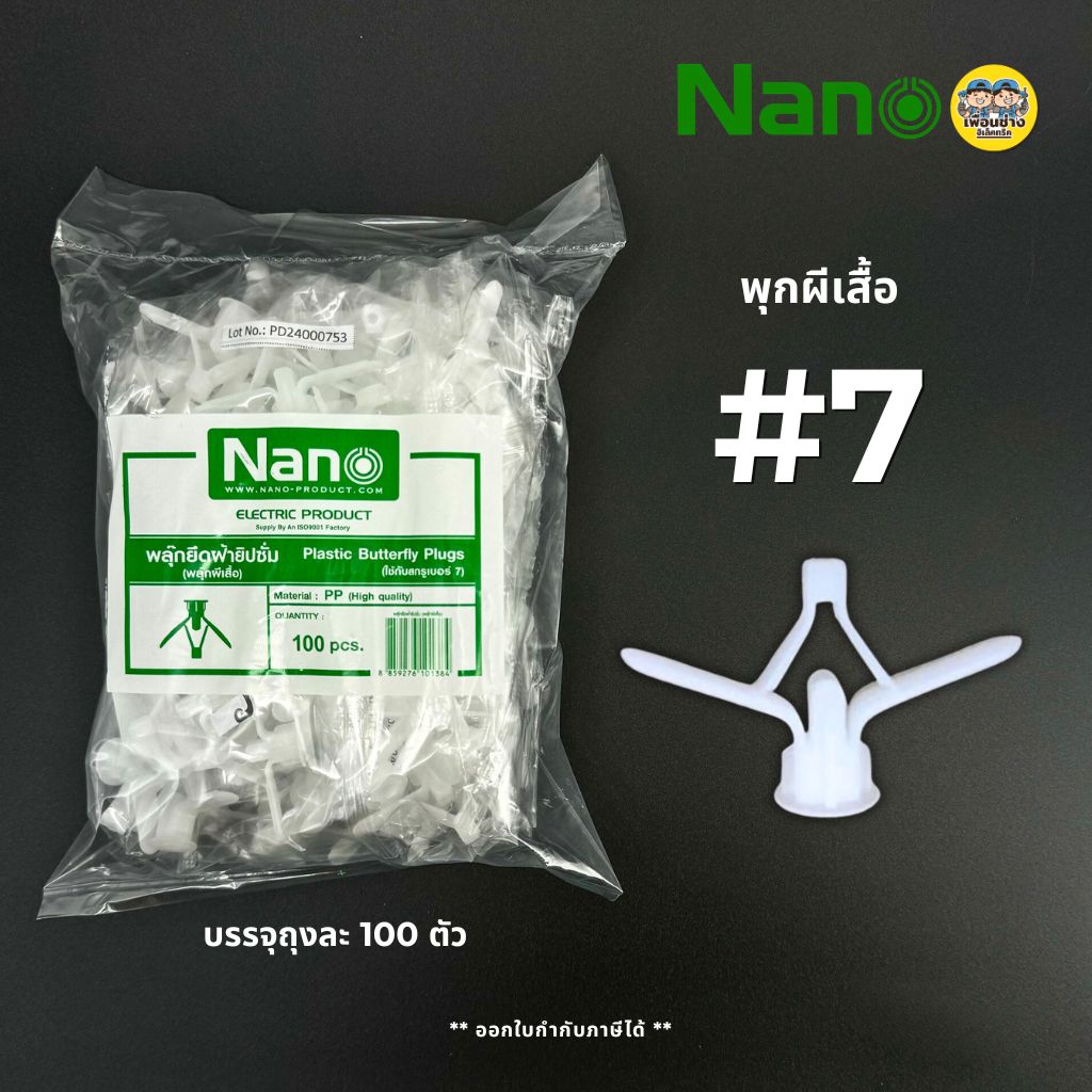 NANO พุกผีเสื้อ เบอร์ 7 บรรจุถุงละ 100 ชิ้น