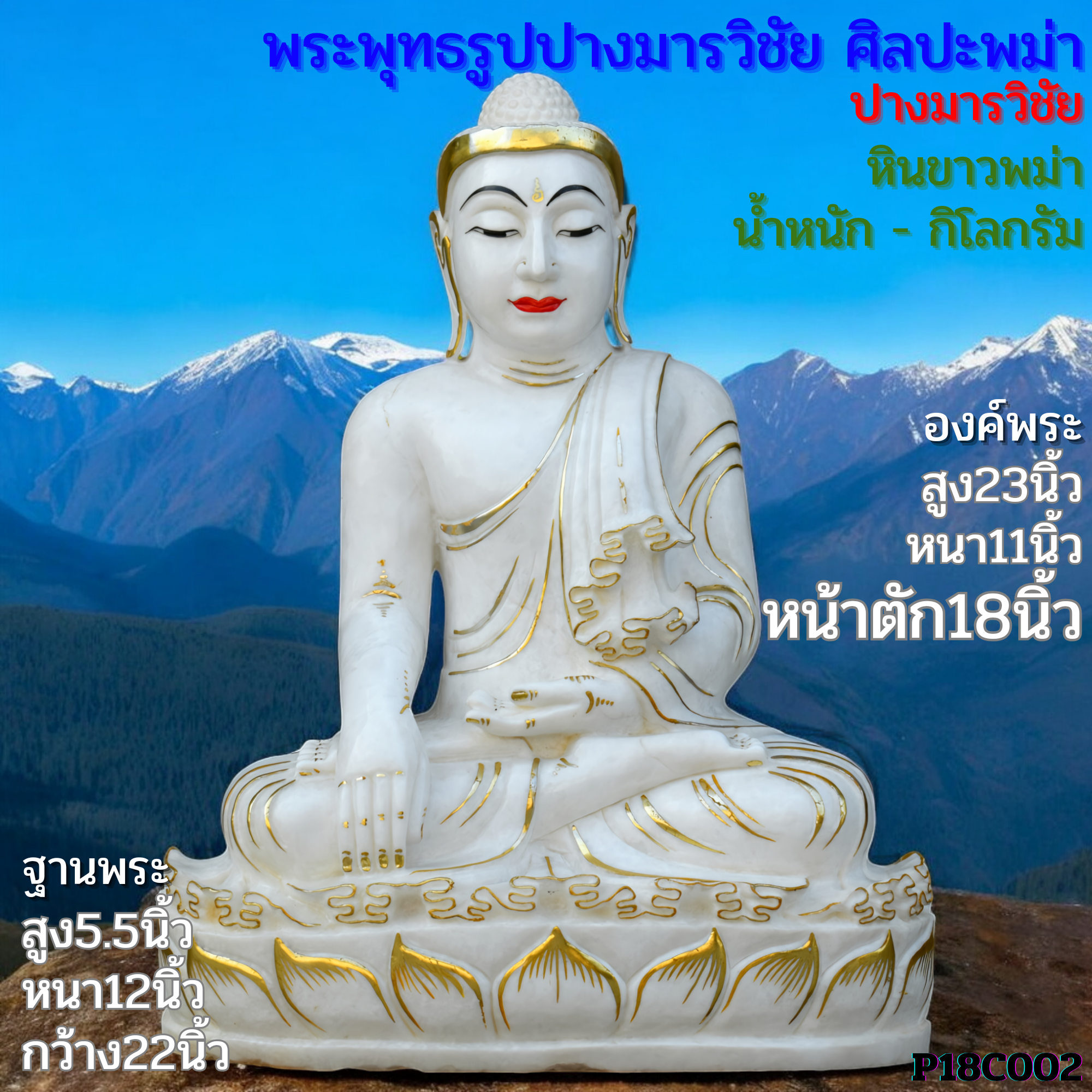พระพุทธรูปปางมารวิชัยหน้าตัก18นิ้วฐานบัวหงายเพ้นลายสีทองหินขาวพม่า