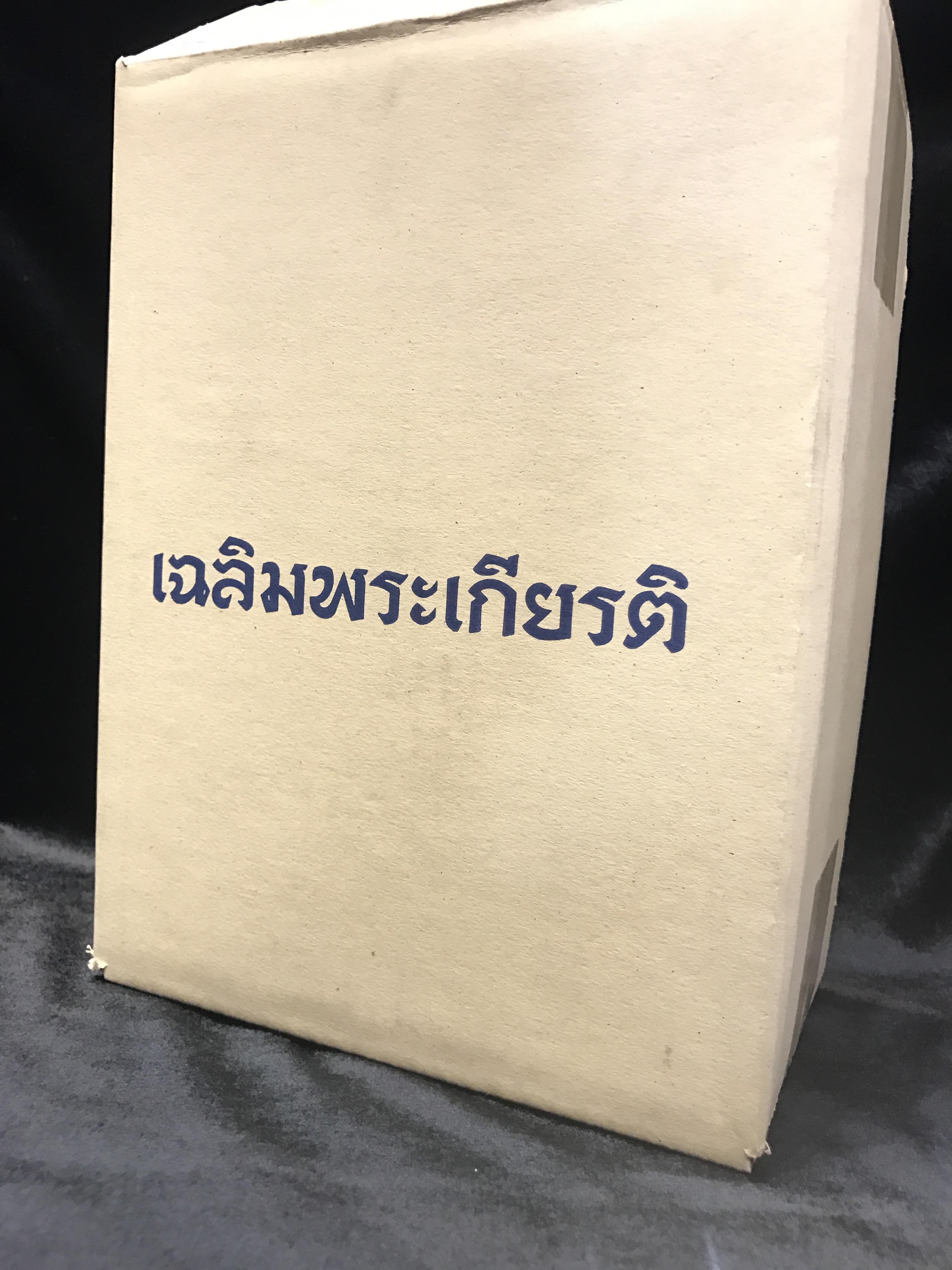 พระบรมรูปในหลวงรัชกาลที่9 รุ่นเฉลิมพระเกียรติ ปี2545