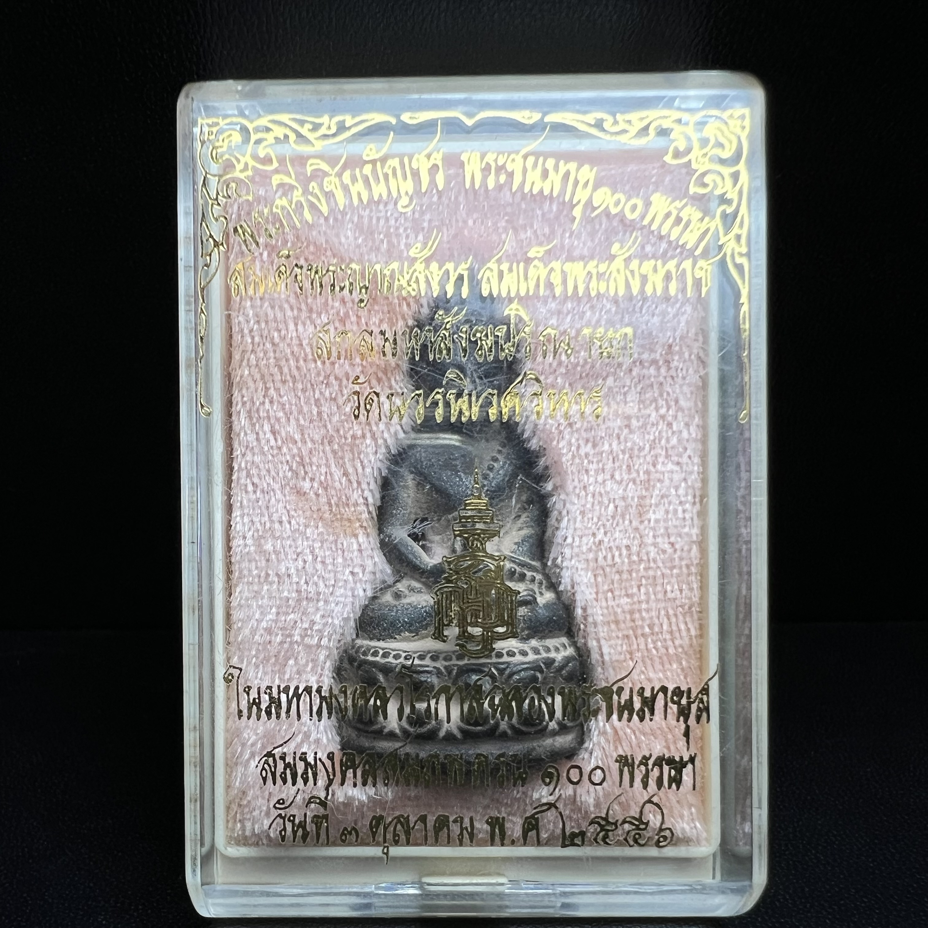 พระกริ่งชินบัญชรฉลองพระชันษา 100 ปี สมเด็จพระญาณสังวร วัดบวรนิเวศวิหาร ปี 2556 เนื้อนวโลหะผสมทองคำก้นอุดผงพรายกุมาร หลวงปู่ทิม พิธีใหญ่ มวลสารเด่น นิยม(1 ใน 599 องค์)หายาก