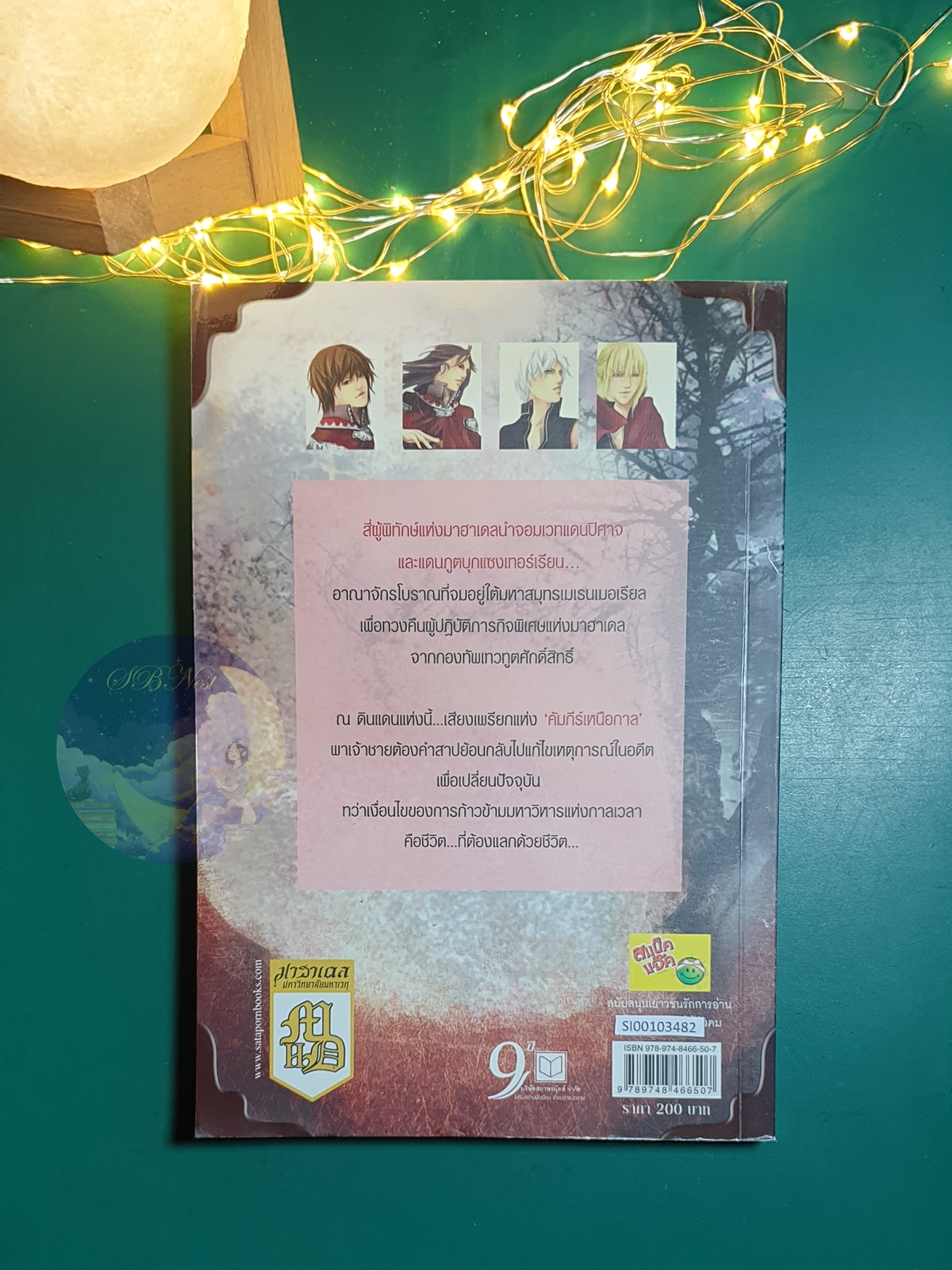 มาฮาเดล มหาวิทยาลัยมหาเวท เล่ม 3 ภาค คัมภีร์เหนือกาล / Num M.U.