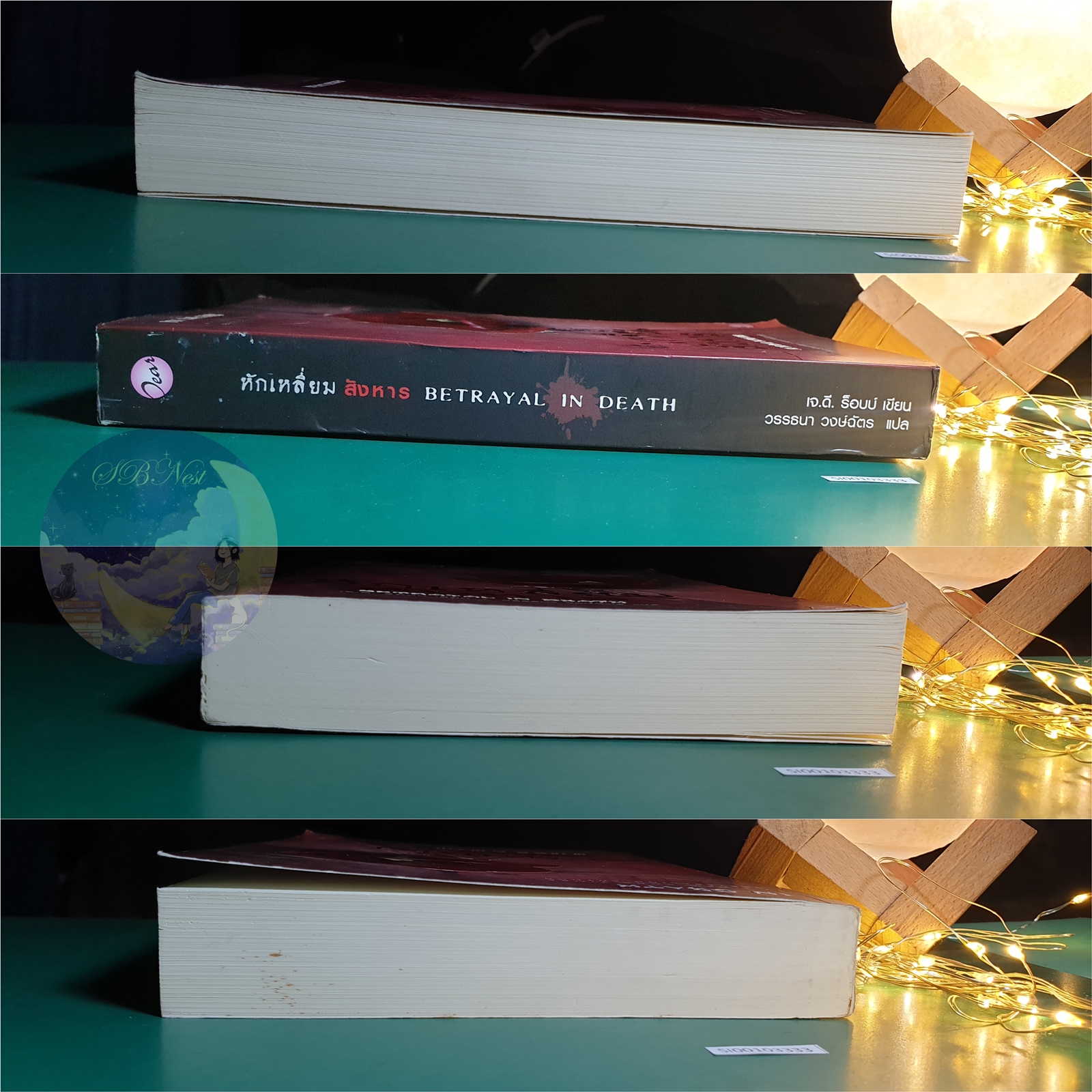 In Death #12 ตอน หักเหลี่ยมสังหาร (Betrayal In Death) / J.D. Robb (เจ.ดี.ร๊อบบ์)