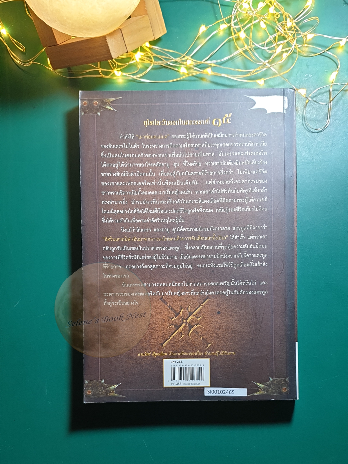 ตำนานผู้ไม่มีวันตาย (Chronik Unsterblichen) #2 ตอน แวมไพร์ ผีดูดเลือด (Der Vampyr) / Wolfgang Hohlbein