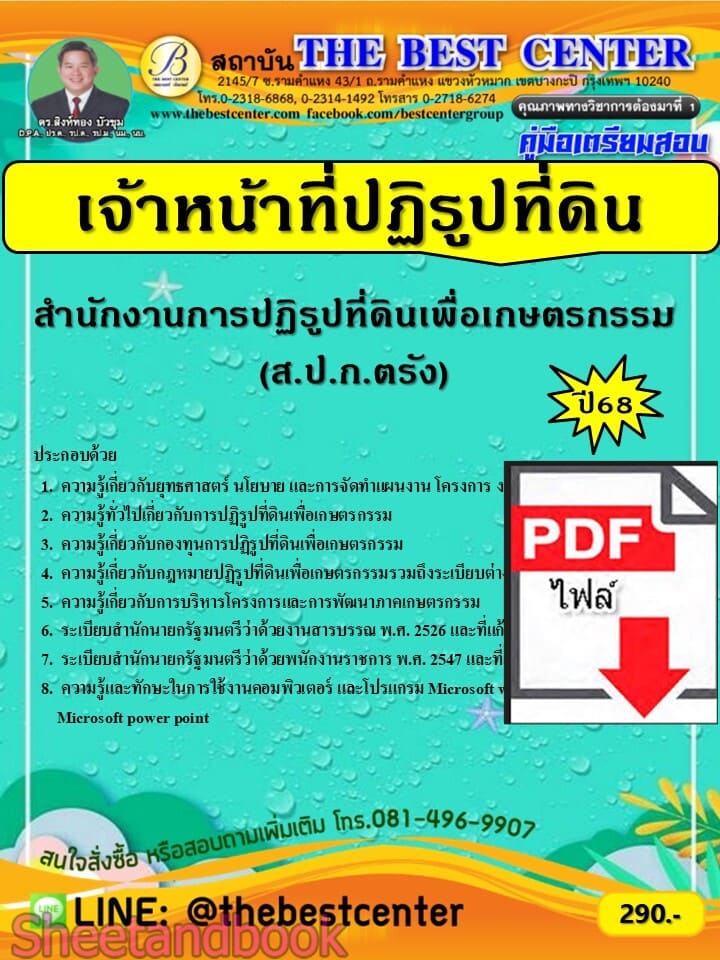 (ไฟล์ดาวโหลด) PDF คู่มือเตรียมสอบ เจ้าหน้าที่ปฏิรูปที่ดิน ส.ป.ก.จังหวัดตรัง ปี68 PKE5691
