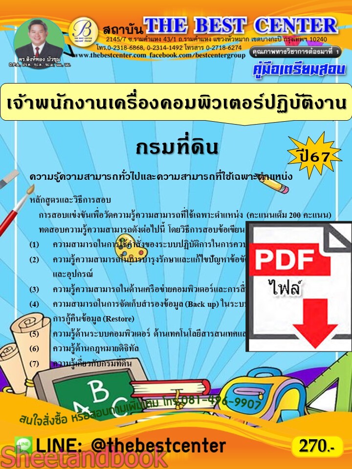 (ไฟล์ดาวโหลด) PDF เจ้าพนักงานเครื่องคอมพิวเตอร์ปฏิบัติงาน กรมที่ดิน ปี67 PKE4830
