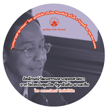 อัตลักษณ์วัฒนธรรมทางพุทธศาสนาจากวัดไทยในตุมปัต รัฐกลันตัน มาเลเซีย